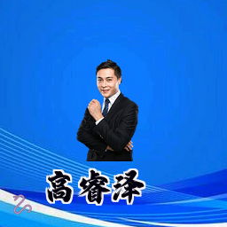 高睿泽