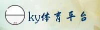 KY体育官网 - KY体育APP下载 - KYTIYU入口